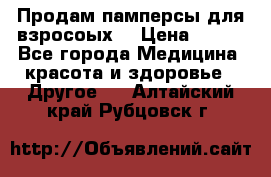 Продам памперсы для взросоых. › Цена ­ 500 - Все города Медицина, красота и здоровье » Другое   . Алтайский край,Рубцовск г.